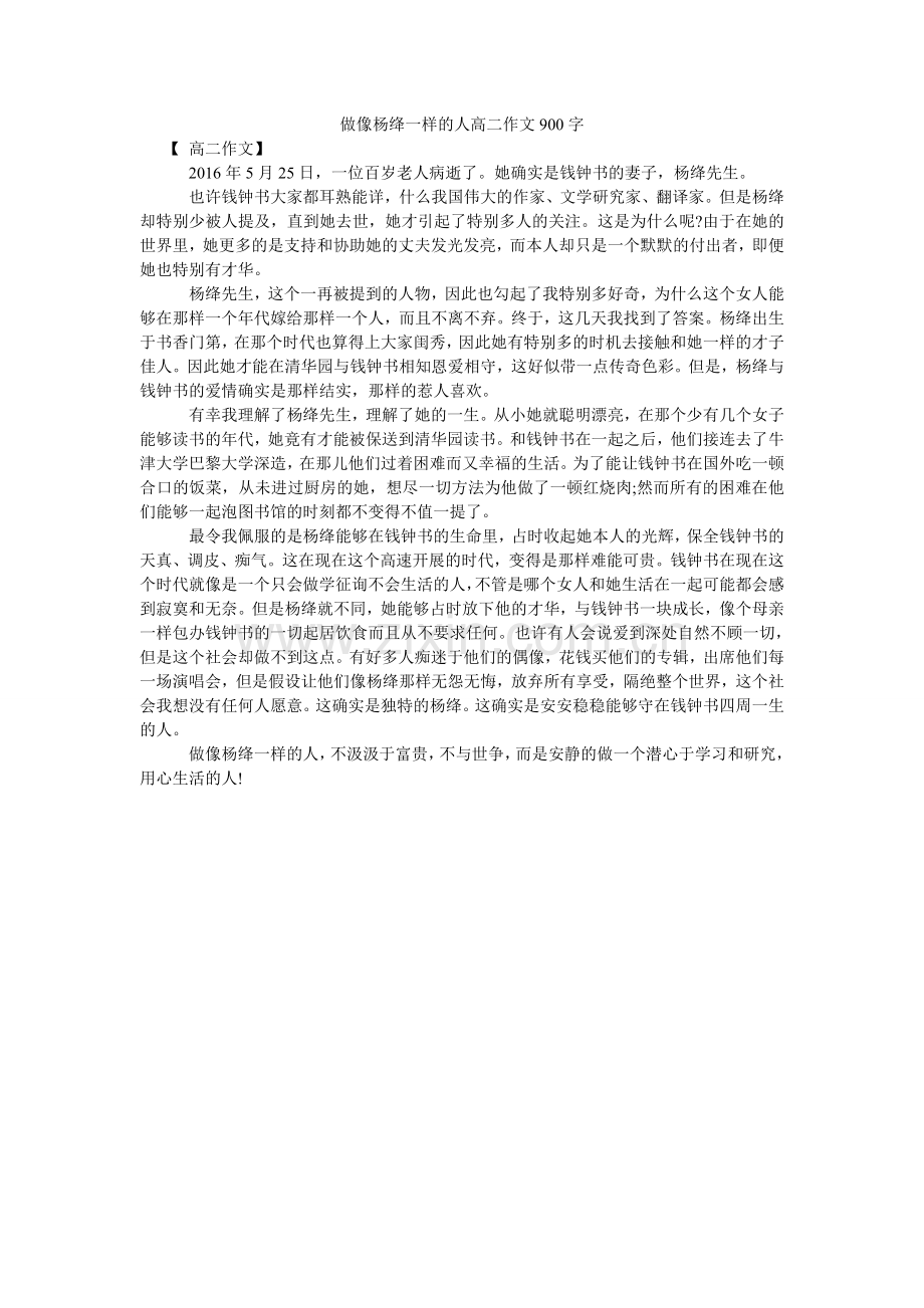 做像杨ۥ绛一样的人高二作文900字.doc_第1页