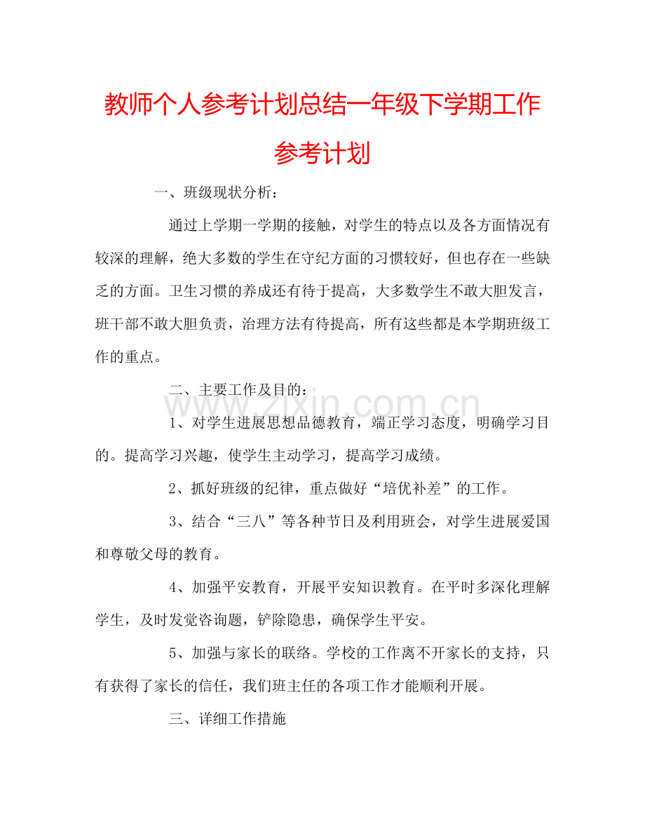 教师个人参考计划总结一年级下学期工作参考计划.doc_第1页