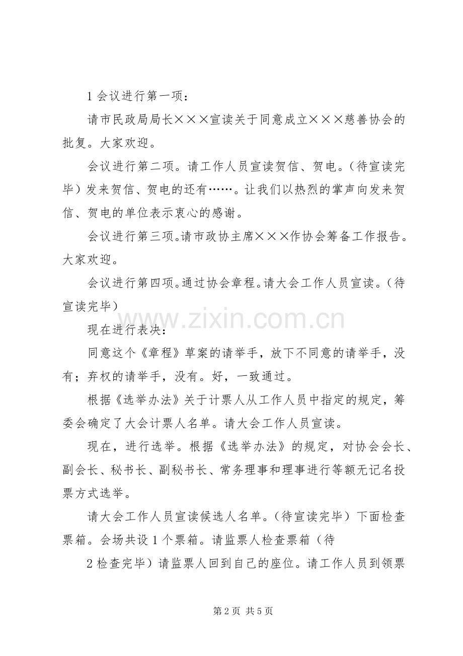 宝鸡公益慈善联合会成立大会主持词.docx_第2页