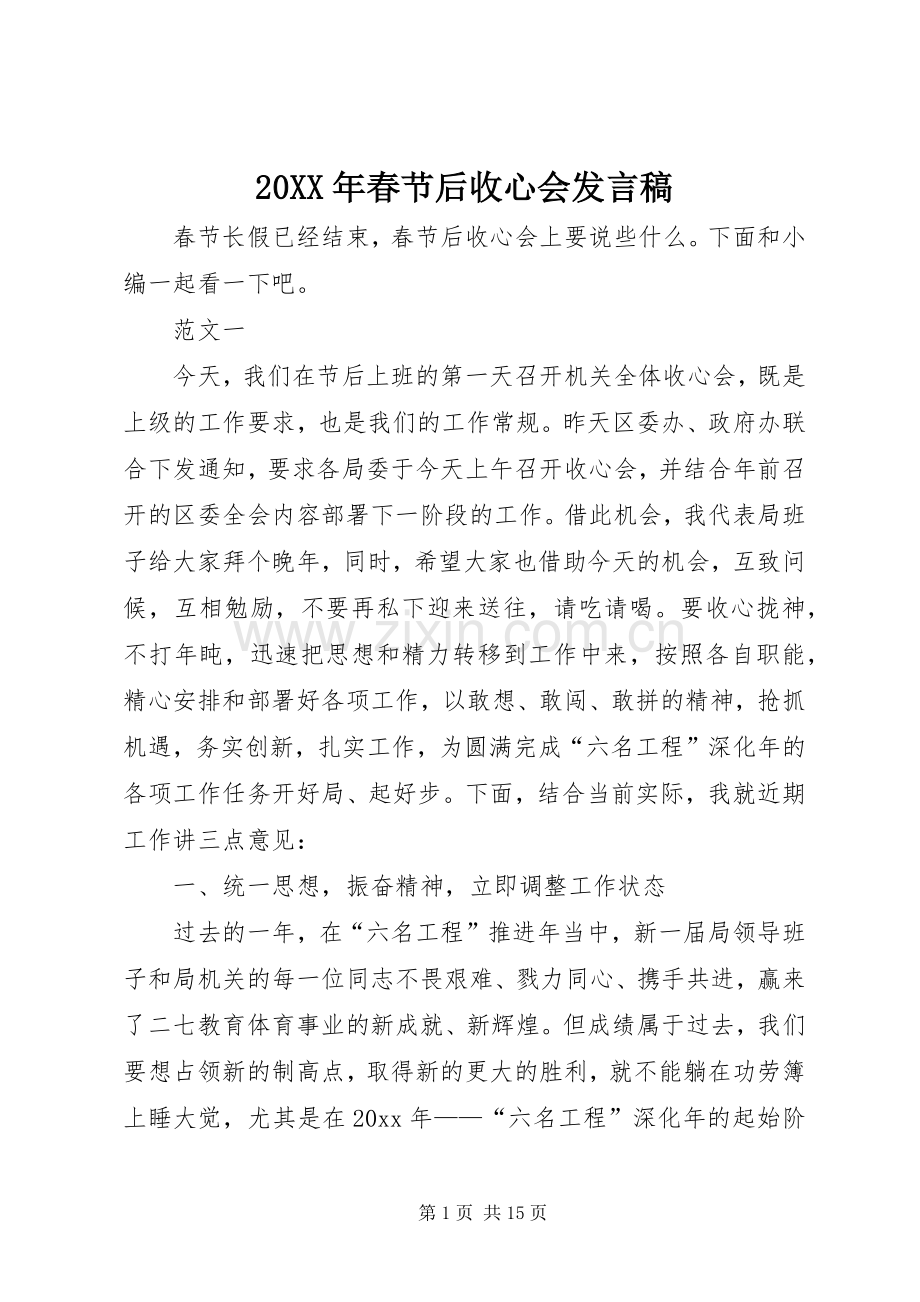 20XX年春节后收心会发言.docx_第1页