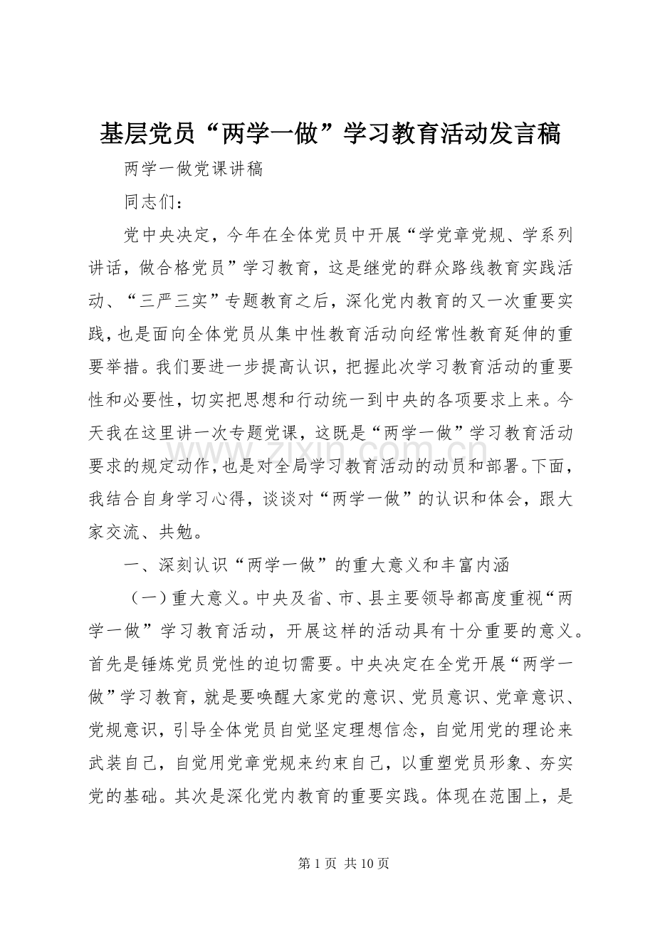 基层党员“两学一做”学习教育活动发言.docx_第1页