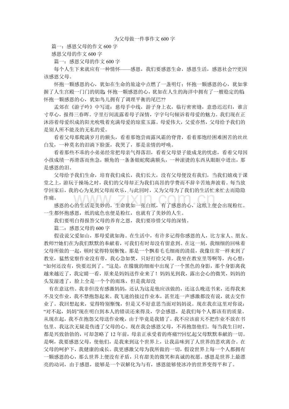 为父母ۥ做一件事作文600字.doc_第1页