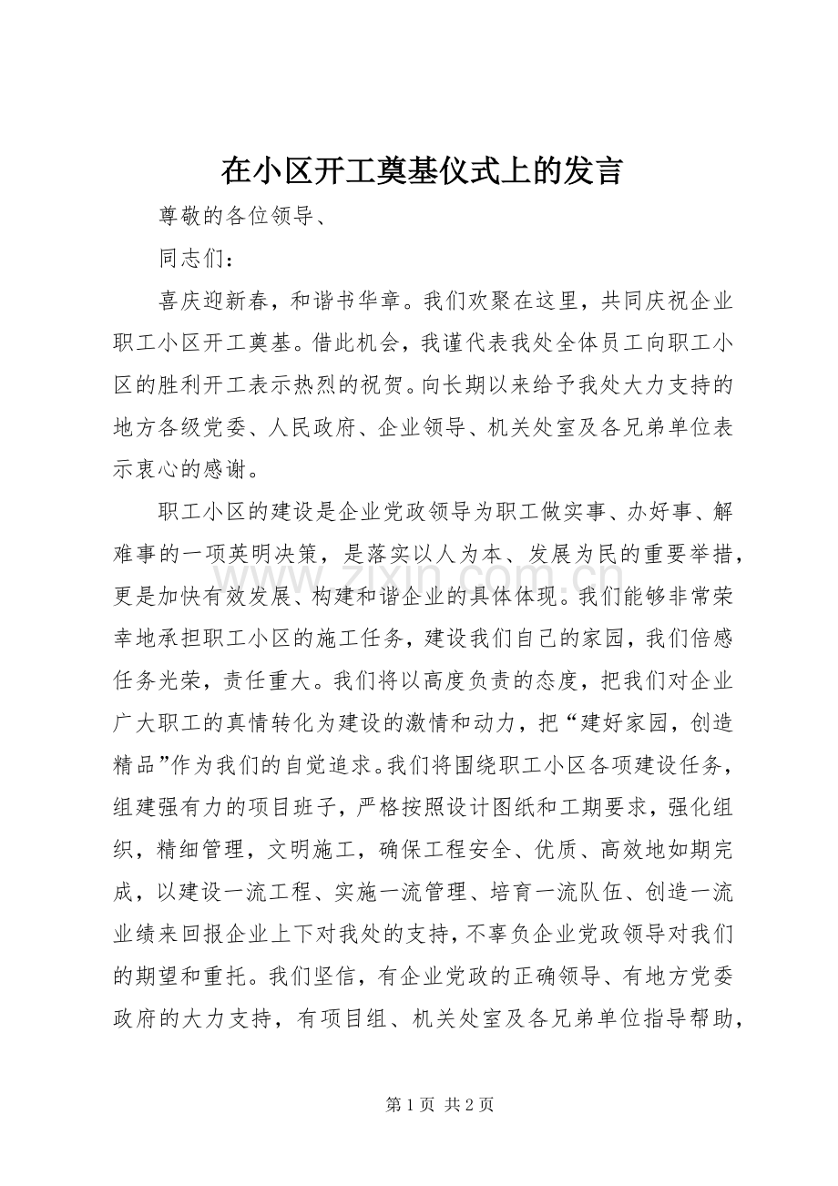 在小区开工奠基仪式上的发言稿 (2).docx_第1页