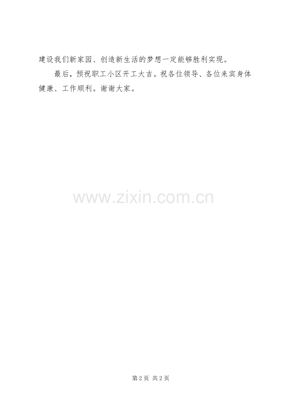 在小区开工奠基仪式上的发言稿 (2).docx_第2页