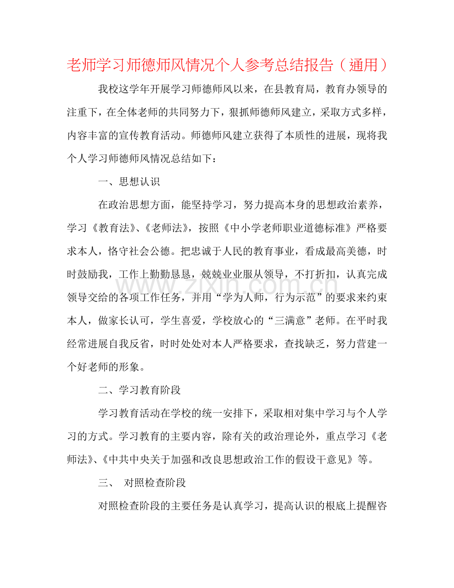 教师学习师德师风情况个人参考总结报告（通用）.doc_第1页