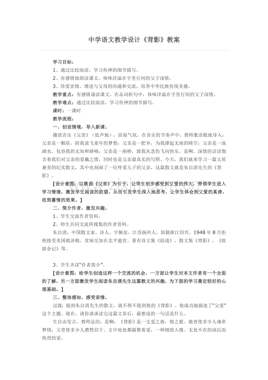 中学语文教学设计.doc_第1页