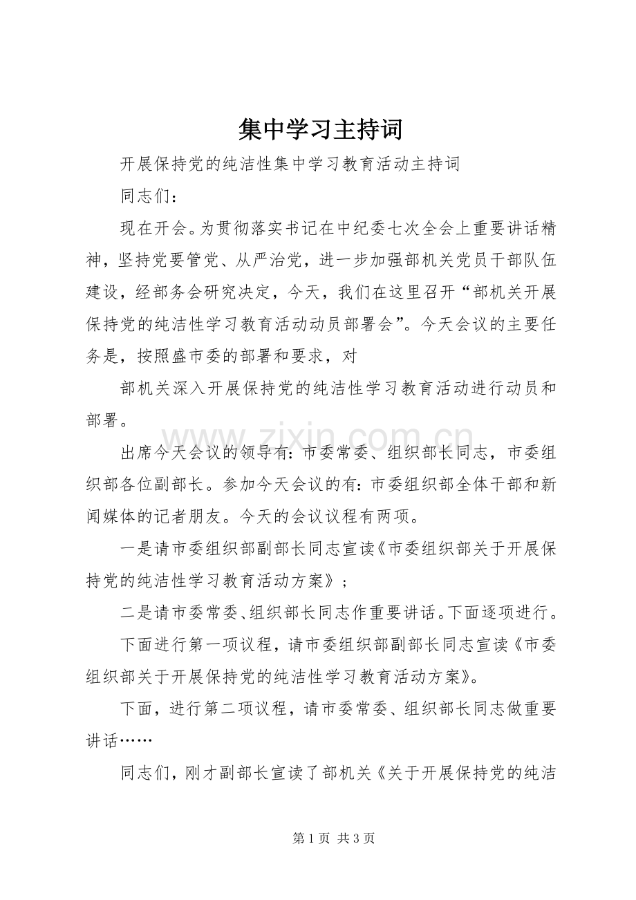 集中学习主持词.docx_第1页