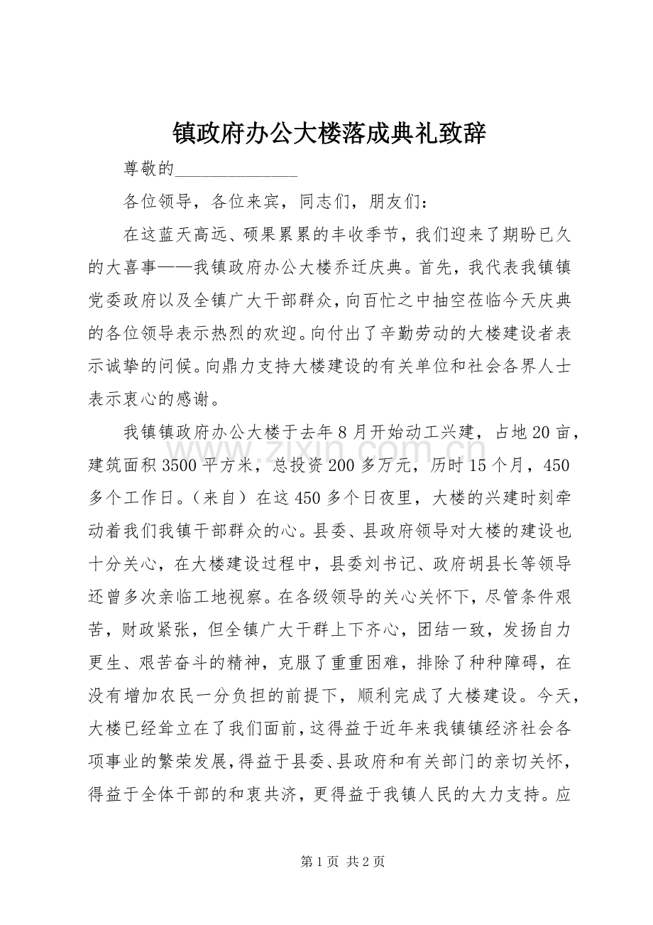 镇政府办公大楼落成典礼演讲致辞范文.docx_第1页