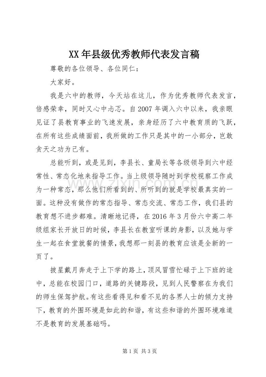 XX年县级优秀教师代表发言.docx_第1页