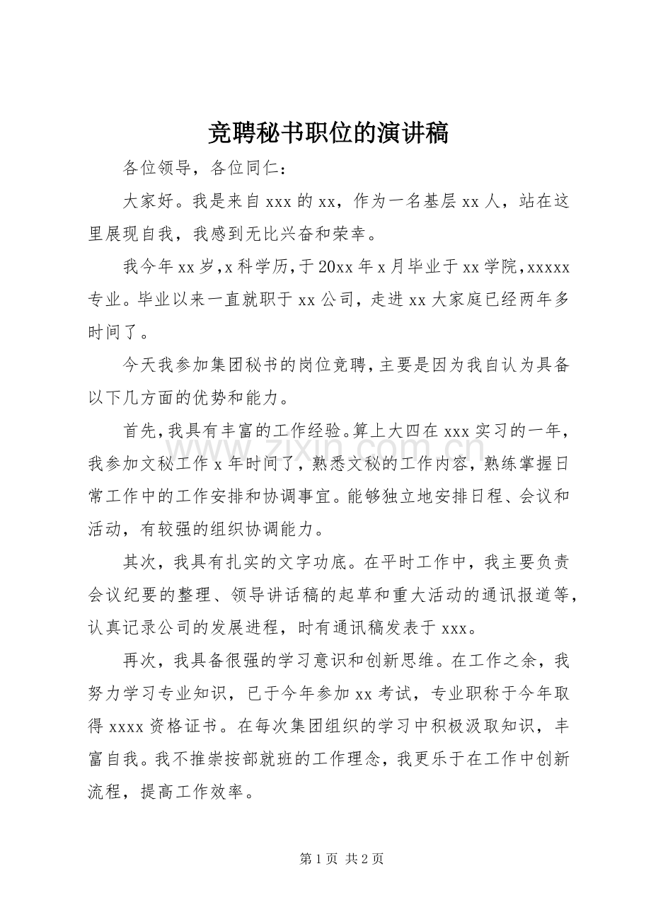 竞聘秘书职位的演讲稿范文.docx_第1页