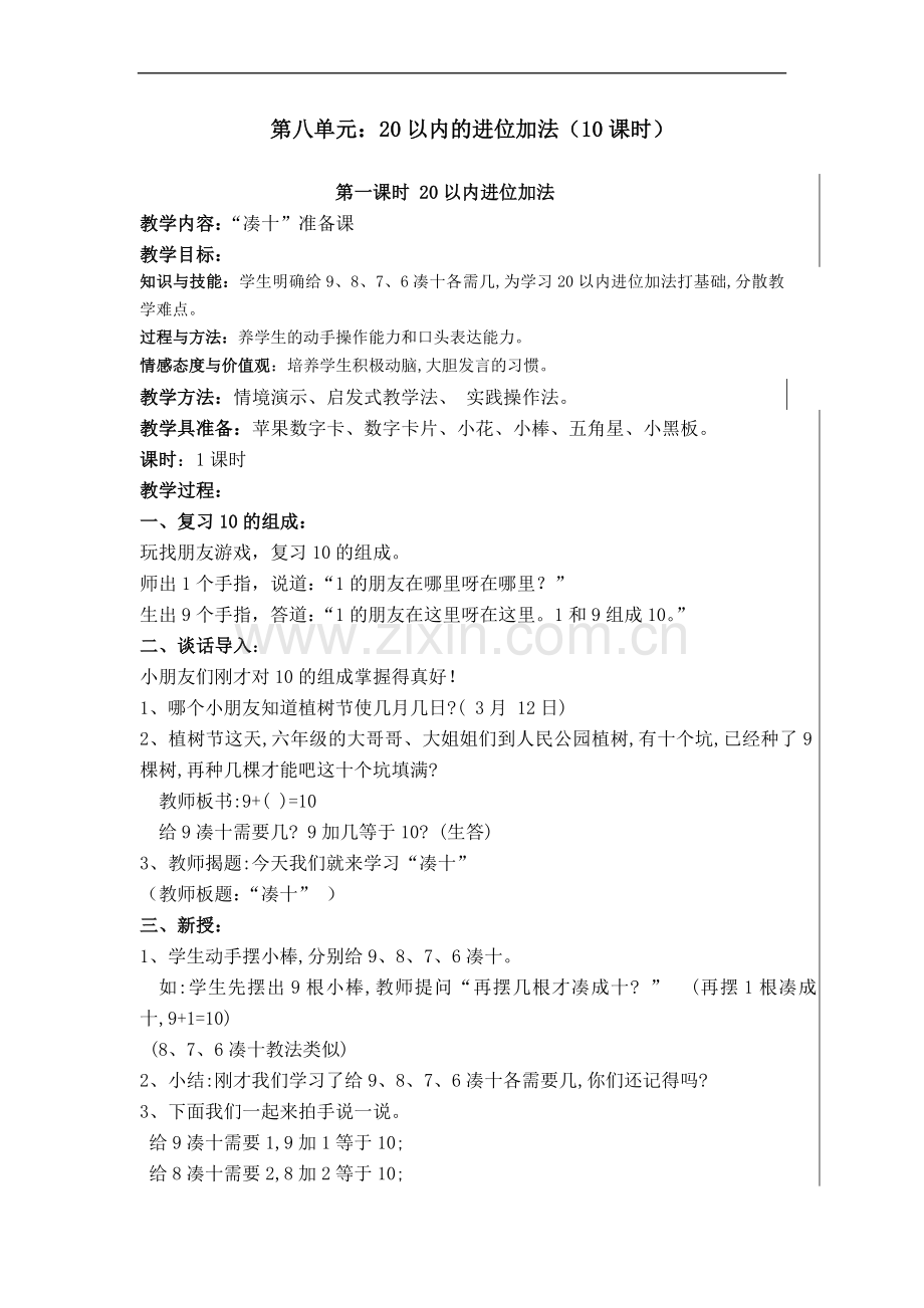 2014年人教版一年级上册第八单元《20以内的进位加法》教案(共10课时).doc_第1页