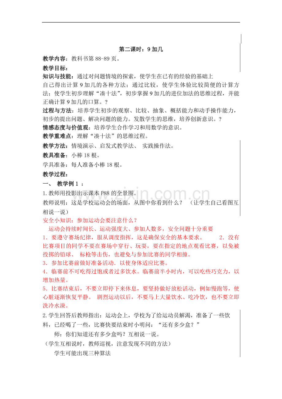 2014年人教版一年级上册第八单元《20以内的进位加法》教案(共10课时).doc_第3页