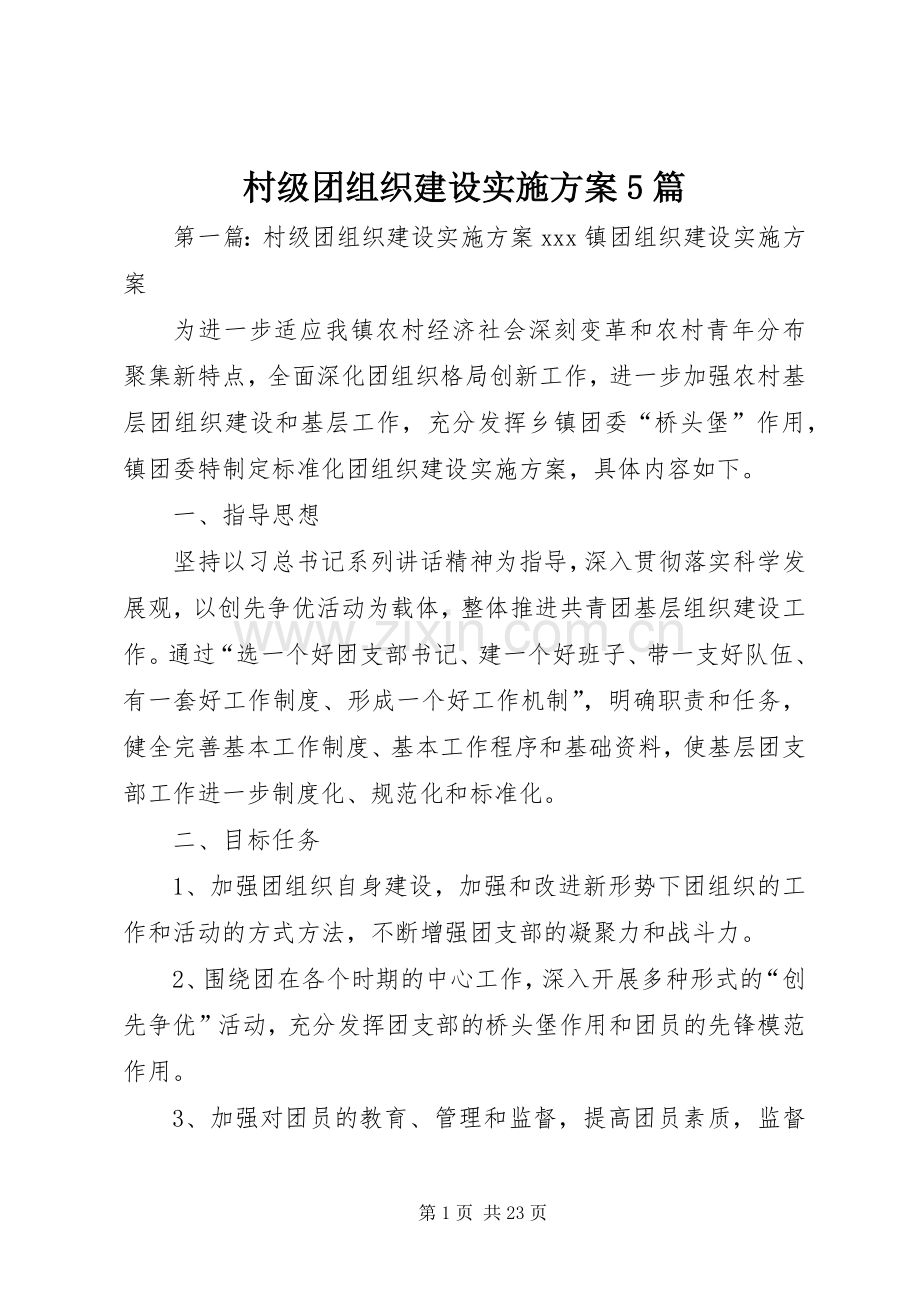 村级团组织建设方案5篇.docx_第1页