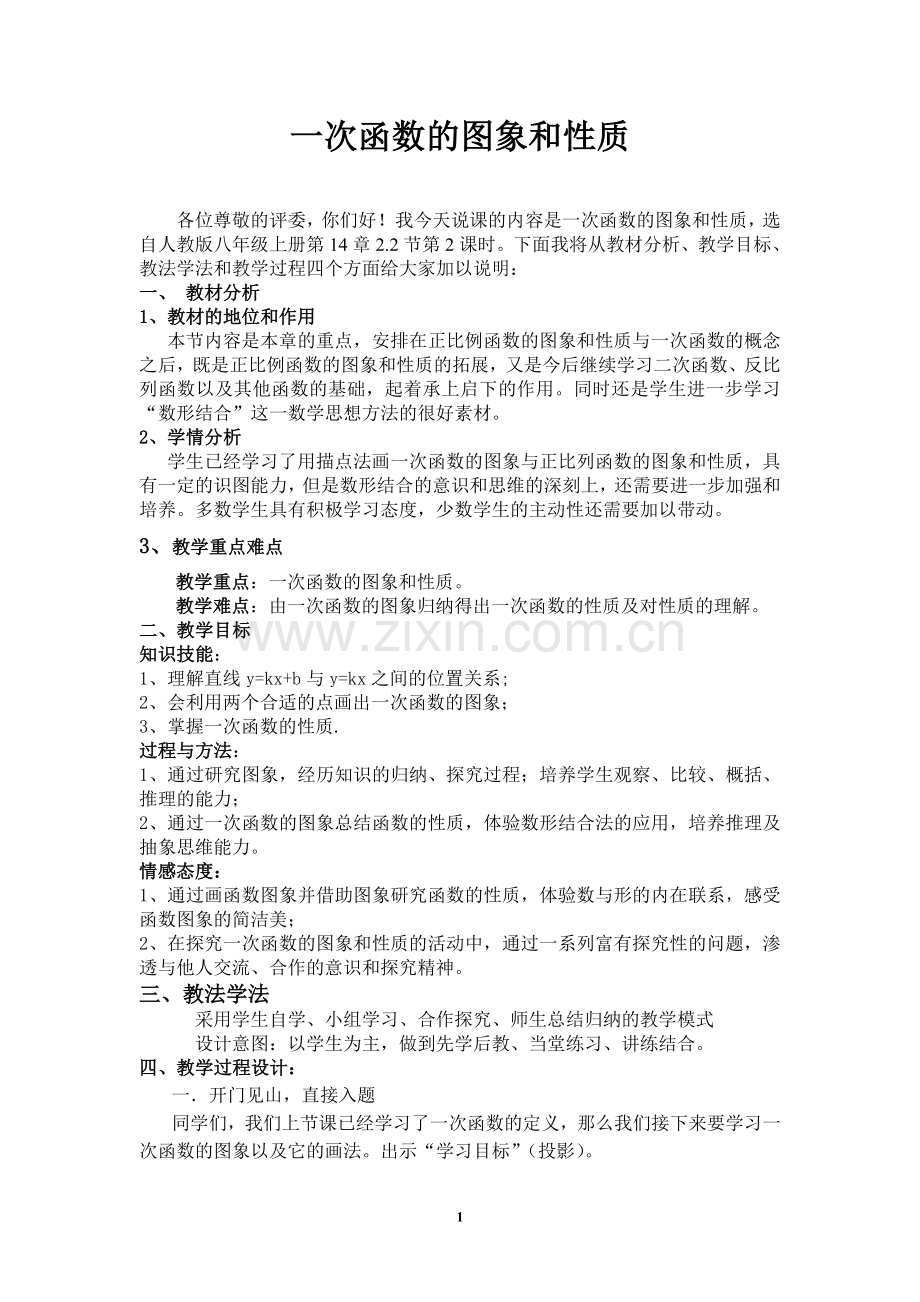 一次函数的图像和性质说课稿.doc_第1页