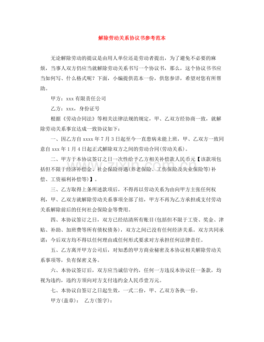 解除劳动关系协议书参考范本.docx_第1页