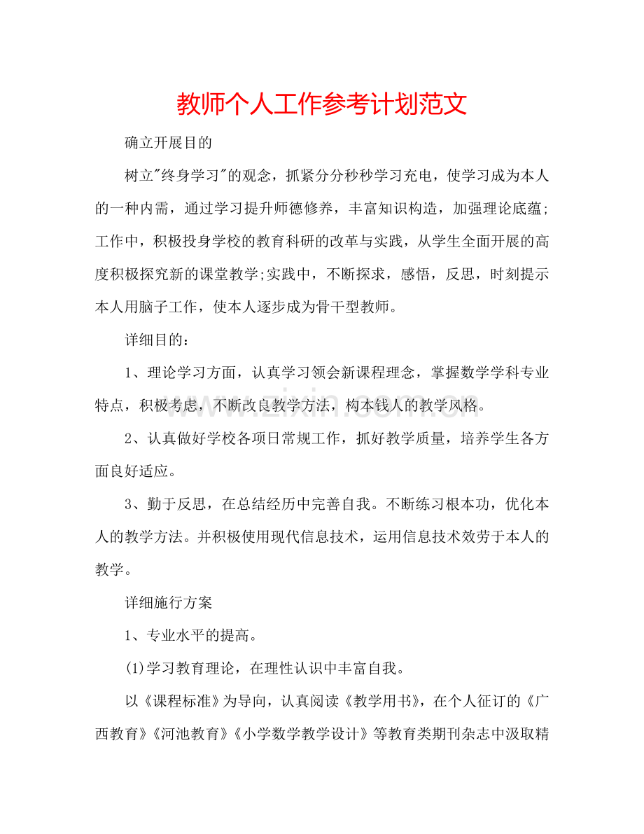 教师个人工作参考计划范文.doc_第1页