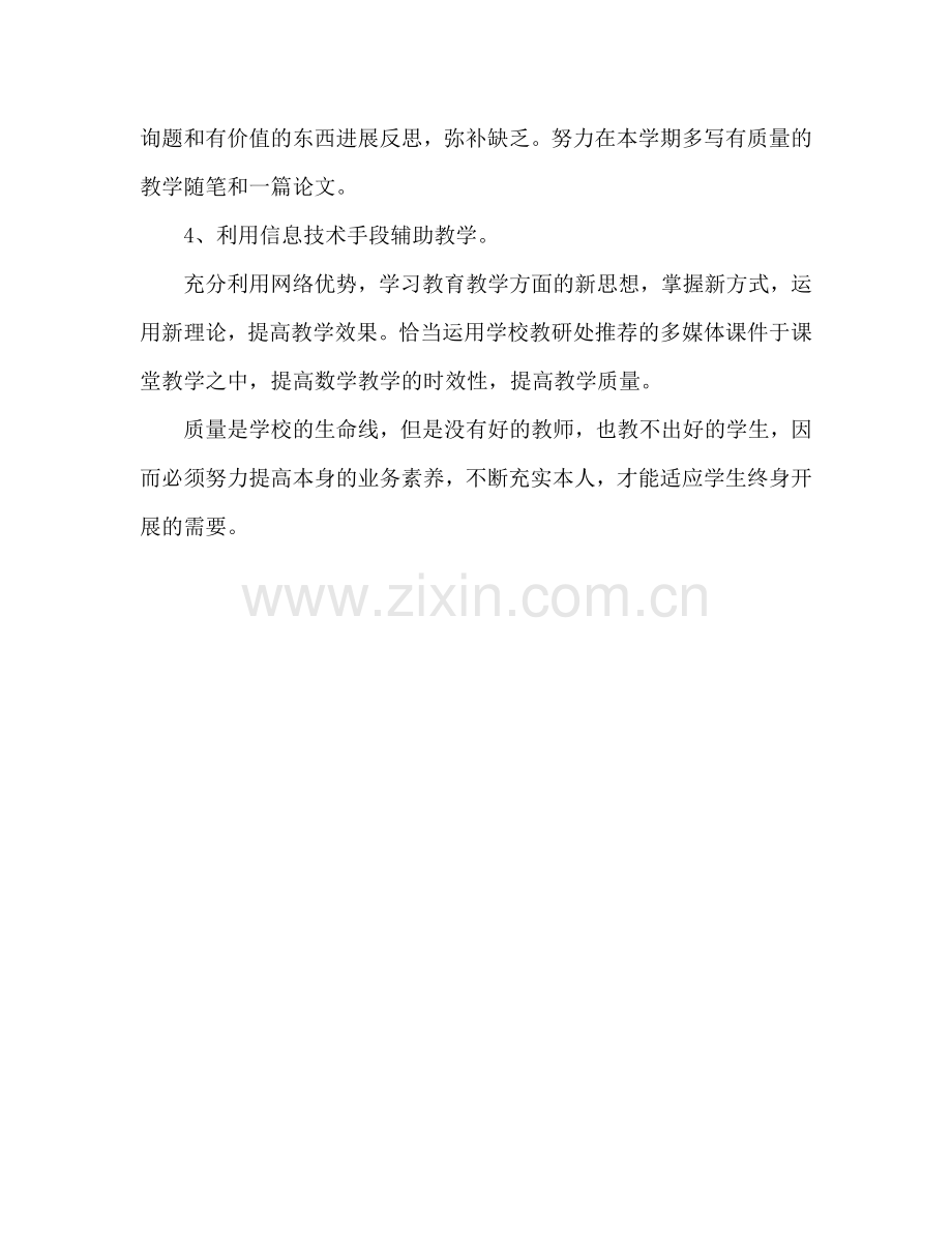 教师个人工作参考计划范文.doc_第3页