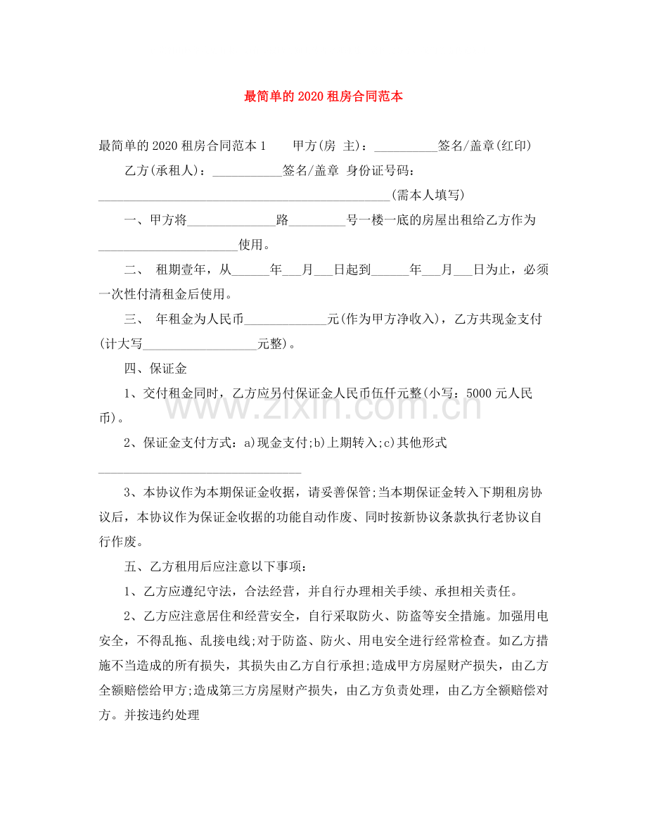 最简单的租房合同范本2.docx_第1页