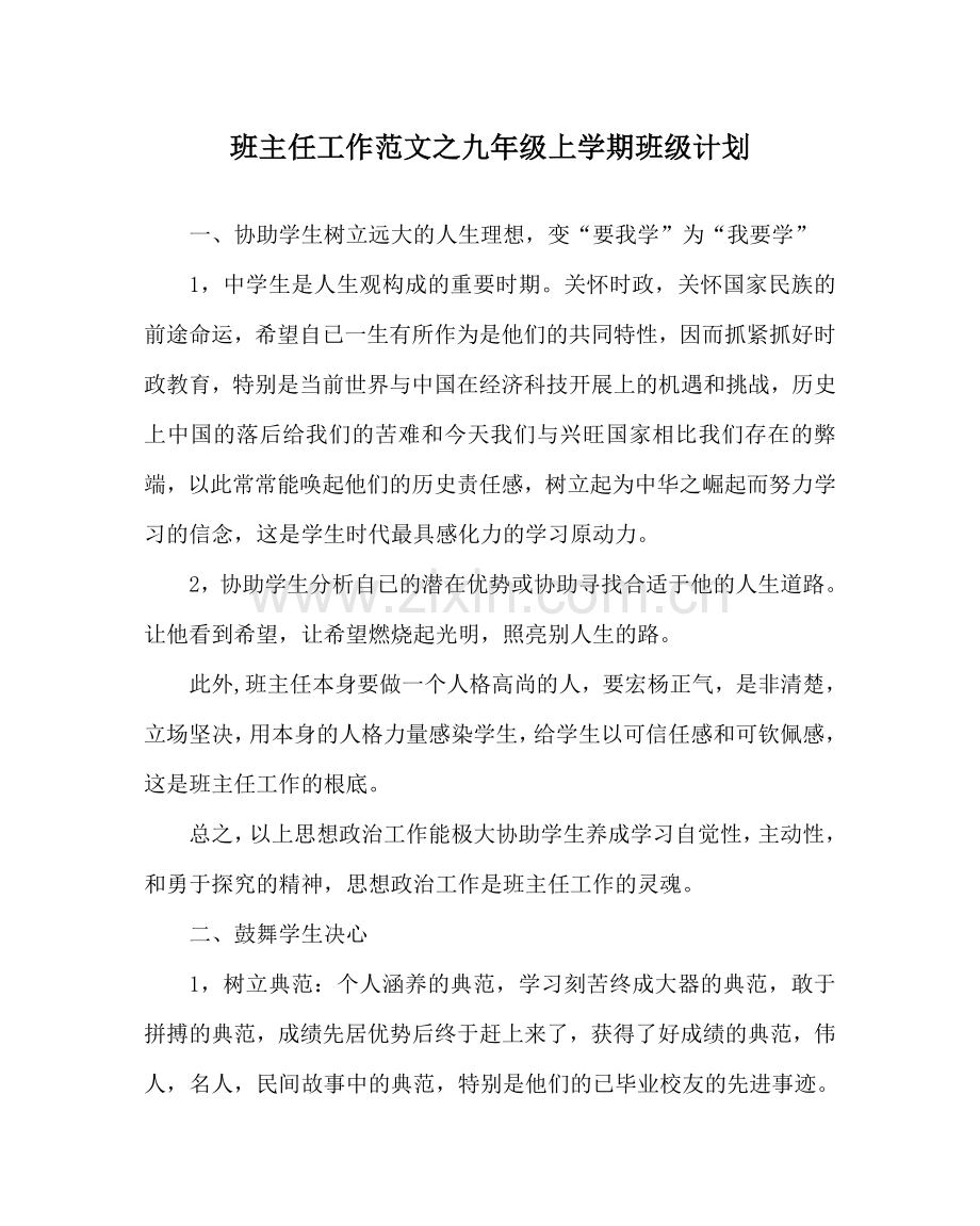 班主任工作范文九年级上学期班级计划.doc_第1页