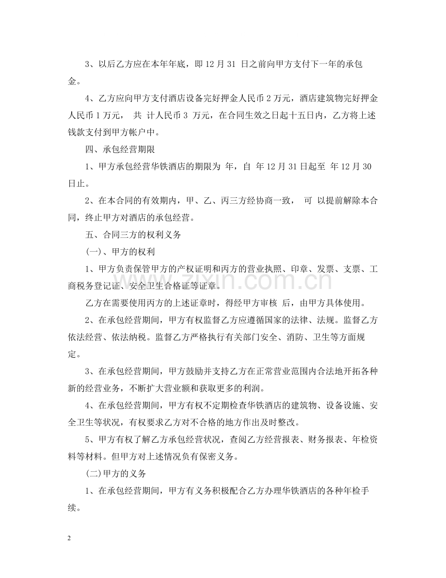 酒店承包经营合同书版.docx_第2页