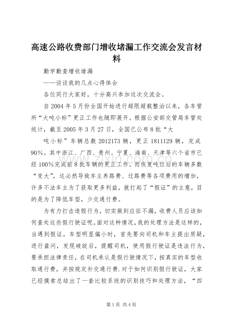 高速公路收费部门增收堵漏工作交流会发言致辞.docx_第1页