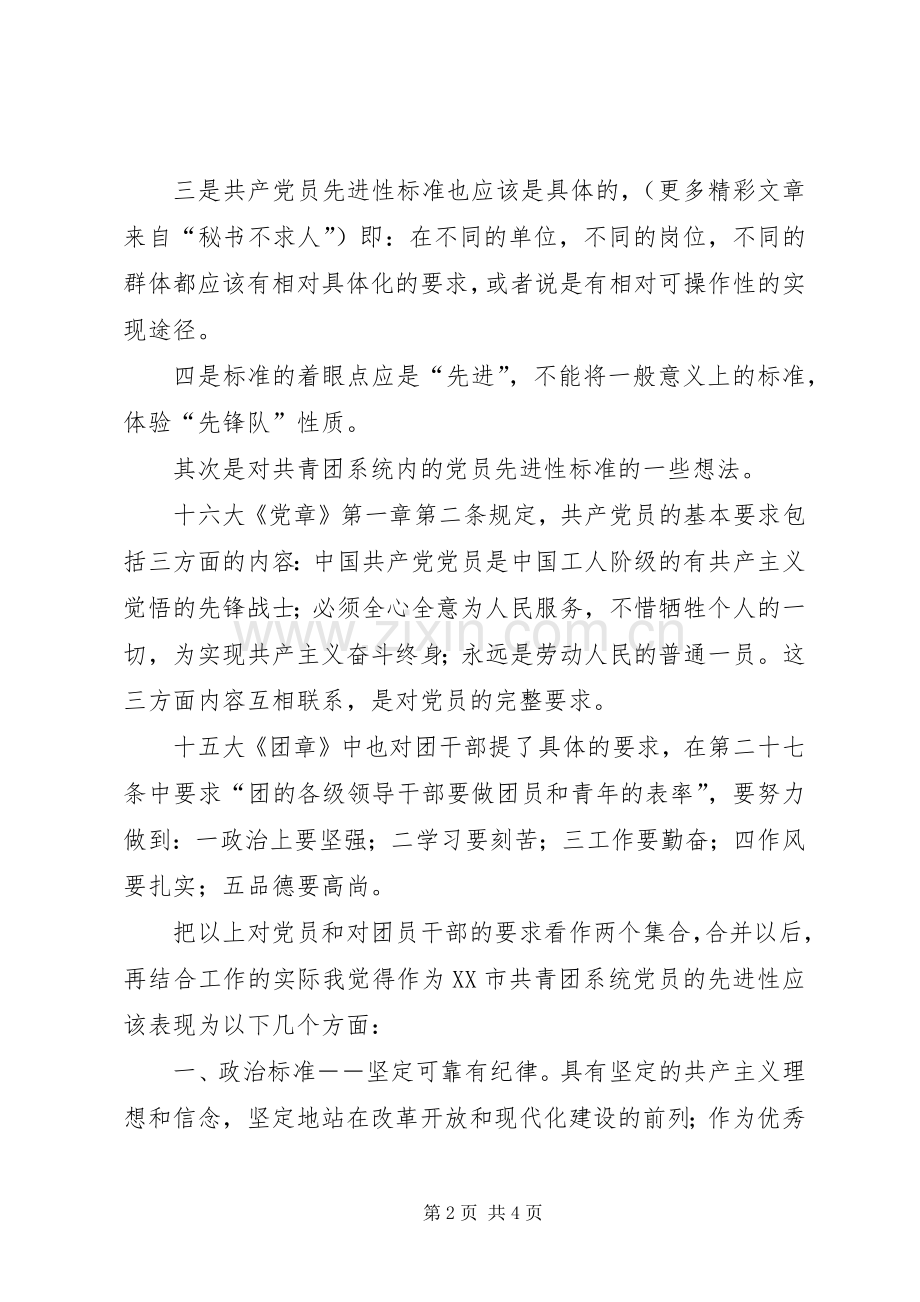 共产党员先进性标准大讨论发言稿范文.docx_第2页