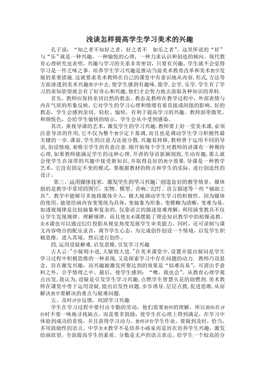 浅谈如何提高学生学习美术的兴趣.doc_第1页