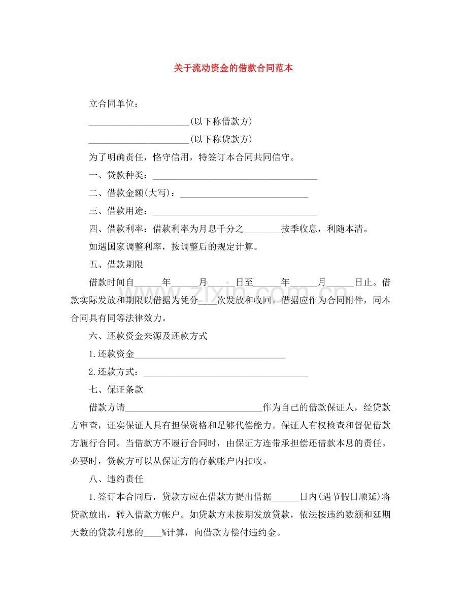 关于流动资金的借款合同范本.docx_第1页