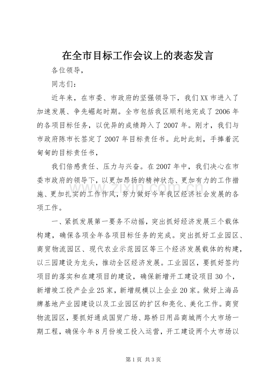 在全市目标工作会议上的表态发言稿 (2).docx_第1页