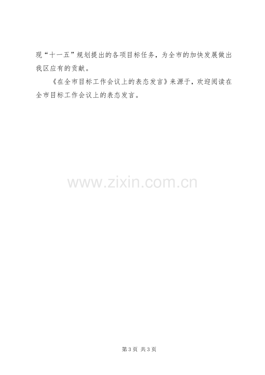 在全市目标工作会议上的表态发言稿 (2).docx_第3页