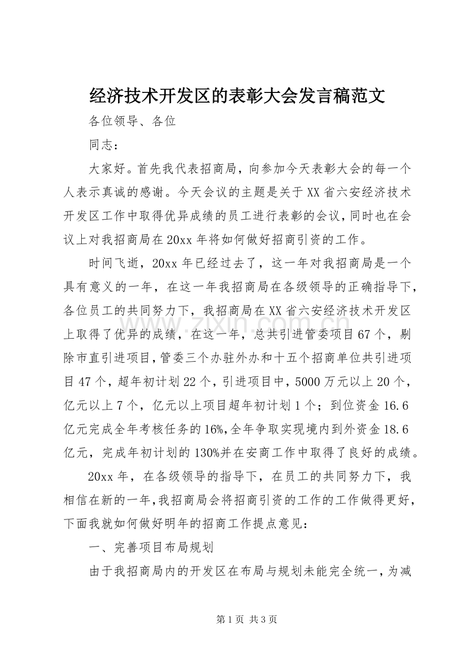 经济技术开发区的表彰大会发言范文.docx_第1页