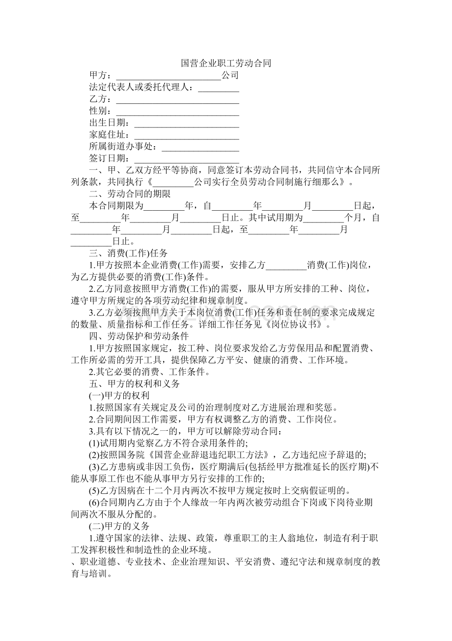 国营企业职劳动合同.docx_第1页