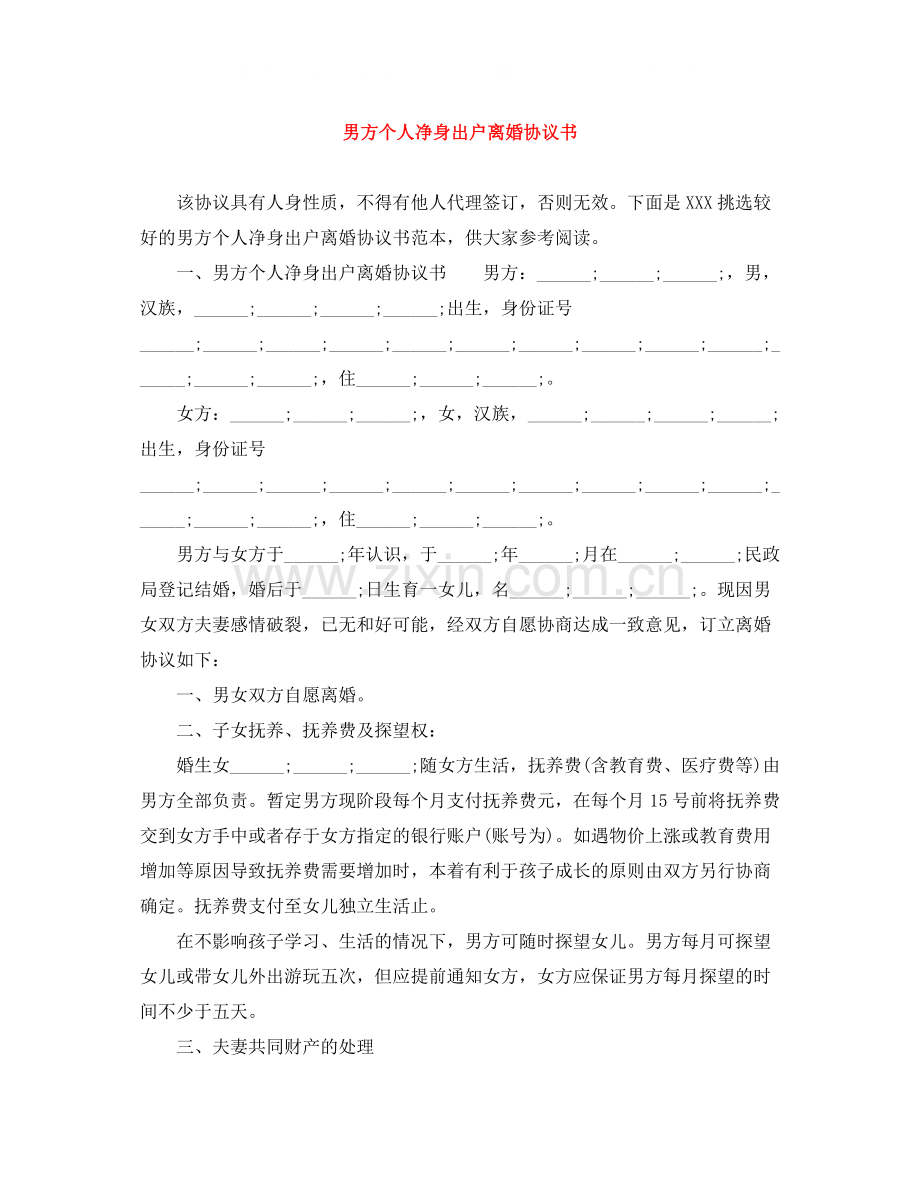 男方个人净身出户离婚协议书.docx_第1页