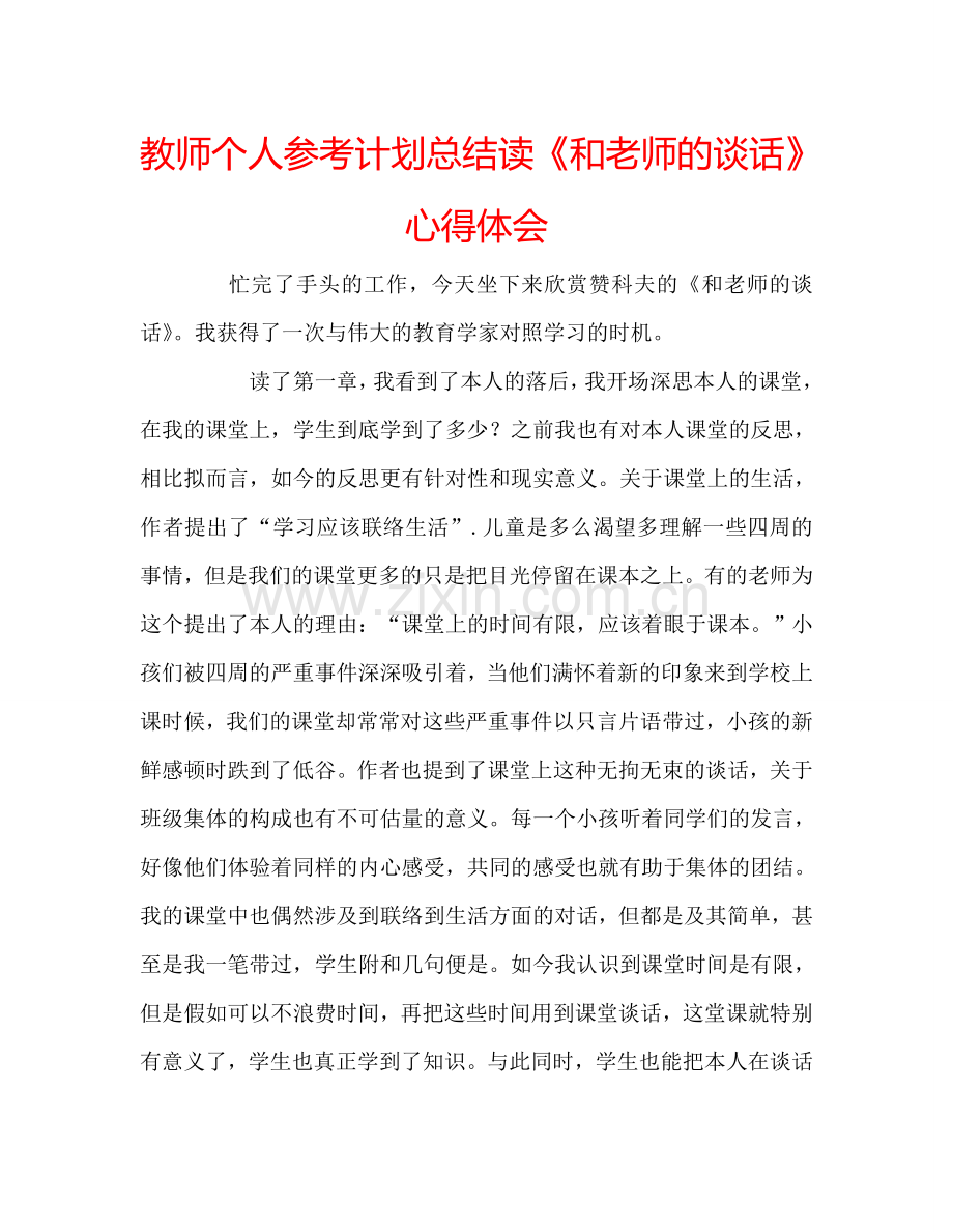 教师个人参考计划总结读《和老师的谈话》心得体会.doc_第1页