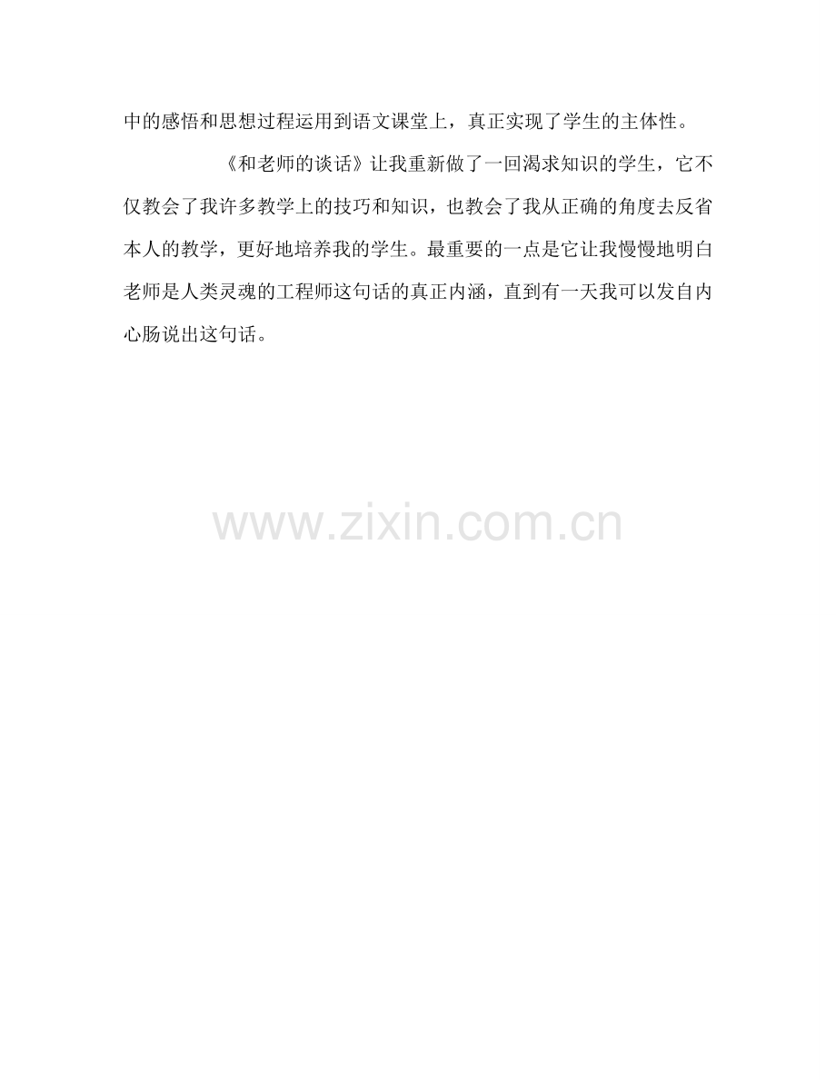 教师个人参考计划总结读《和老师的谈话》心得体会.doc_第2页