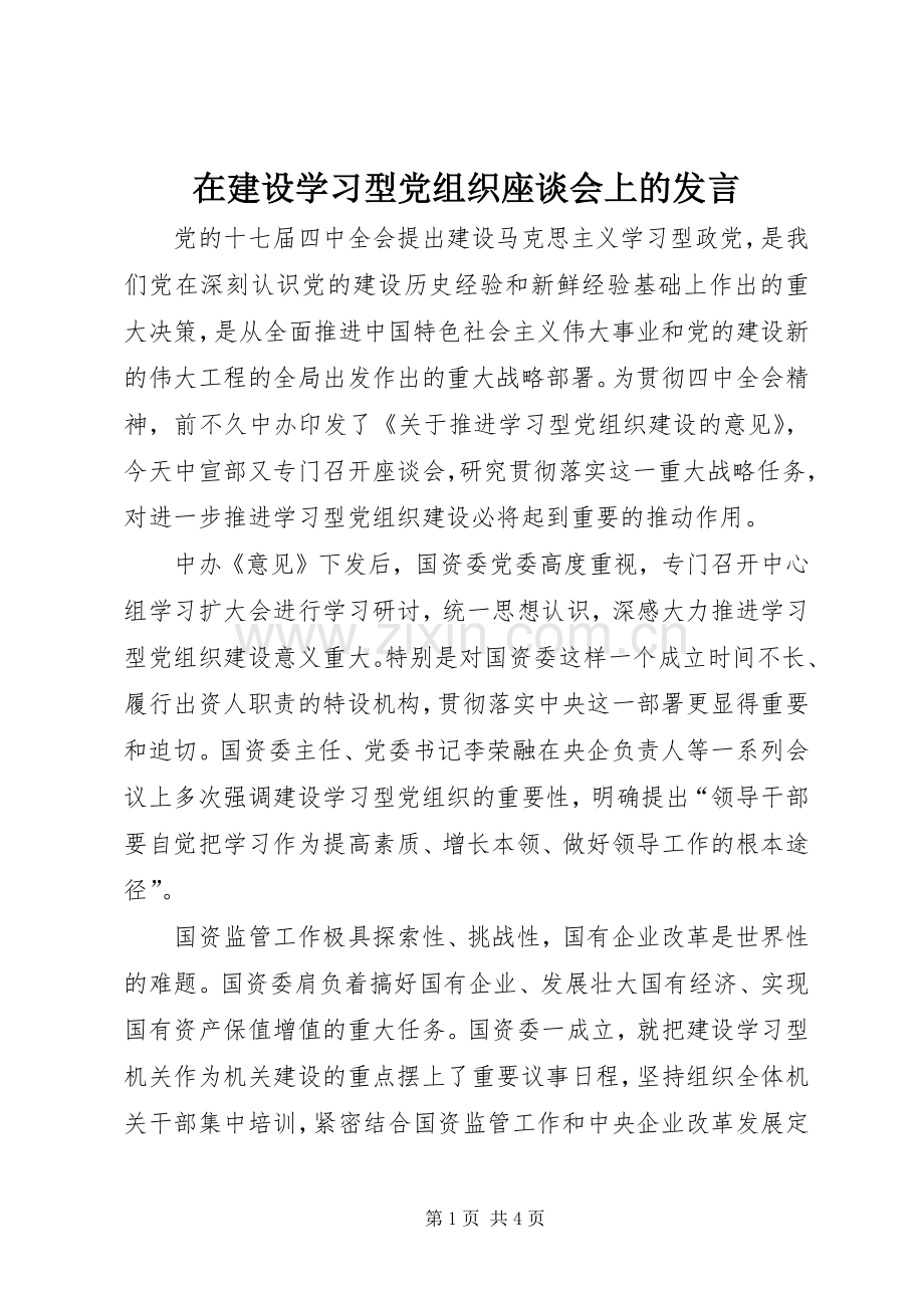 在建设学习型党组织座谈会上的发言.docx_第1页