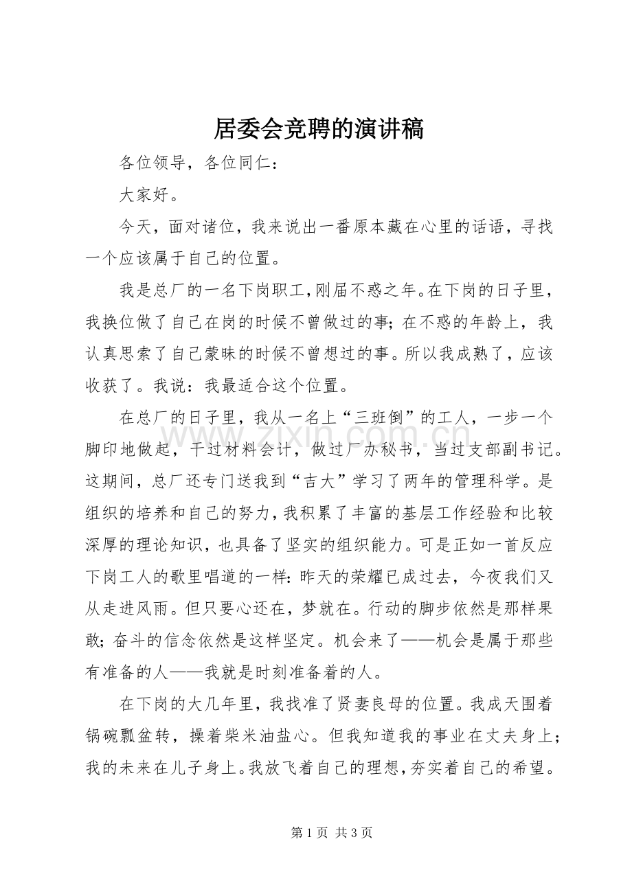 居委会竞聘的演讲稿.docx_第1页