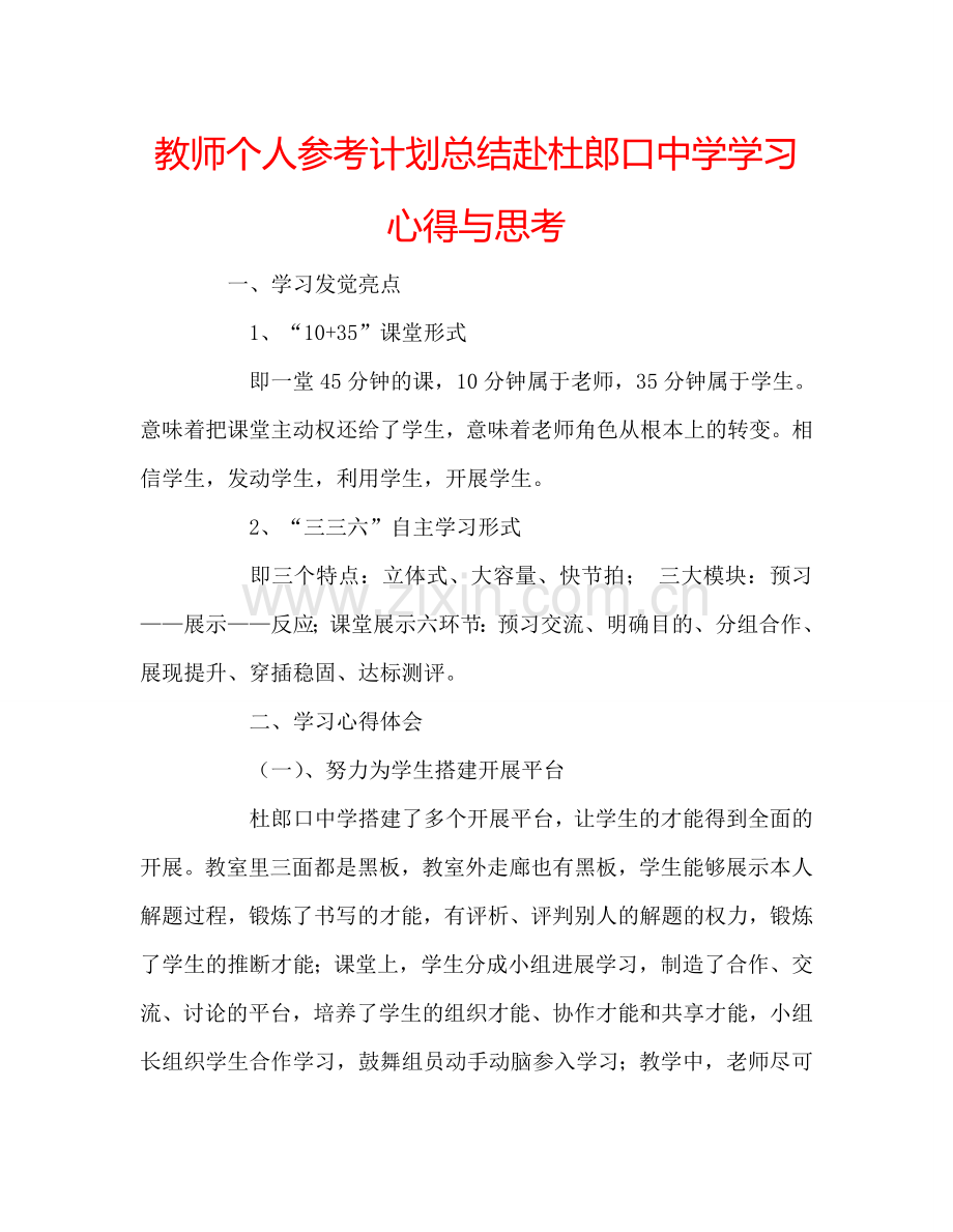 教师个人参考计划总结赴杜郎口中学学习心得与思考.doc_第1页