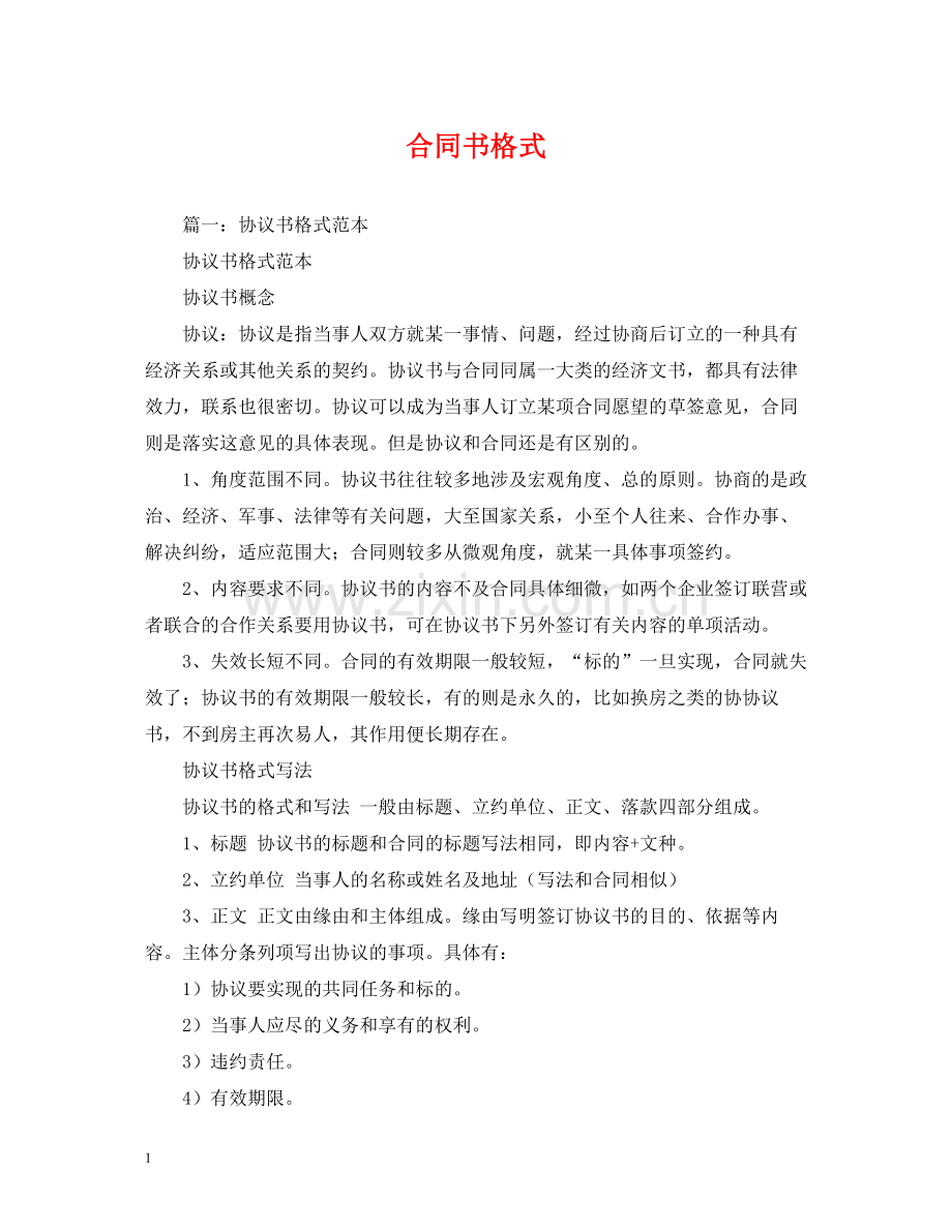 合同书格式2).docx_第1页