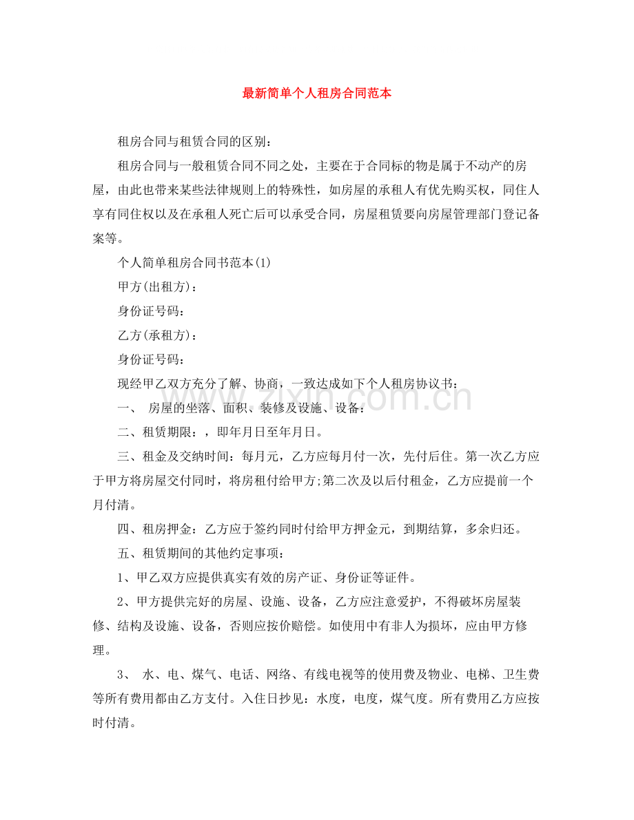 简单个人租房合同范本3.docx_第1页