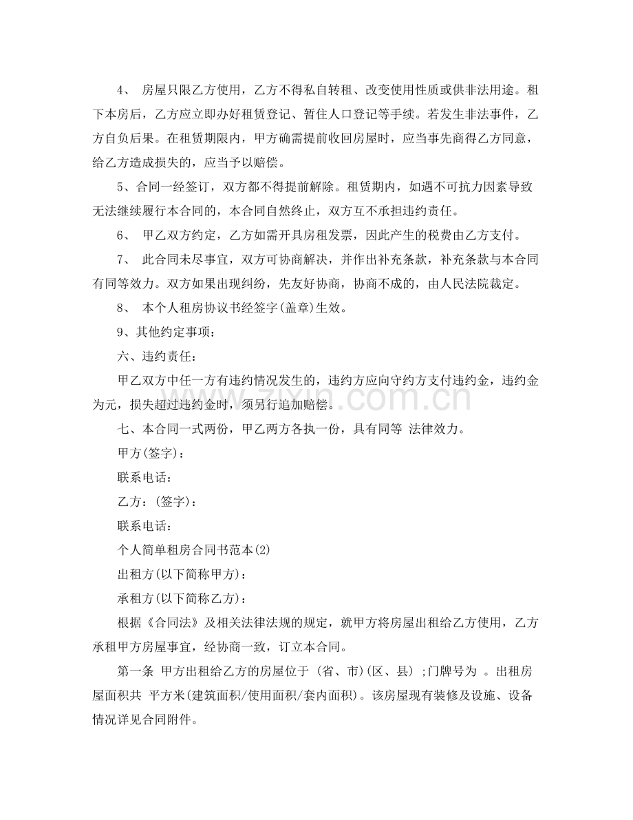 简单个人租房合同范本3.docx_第2页