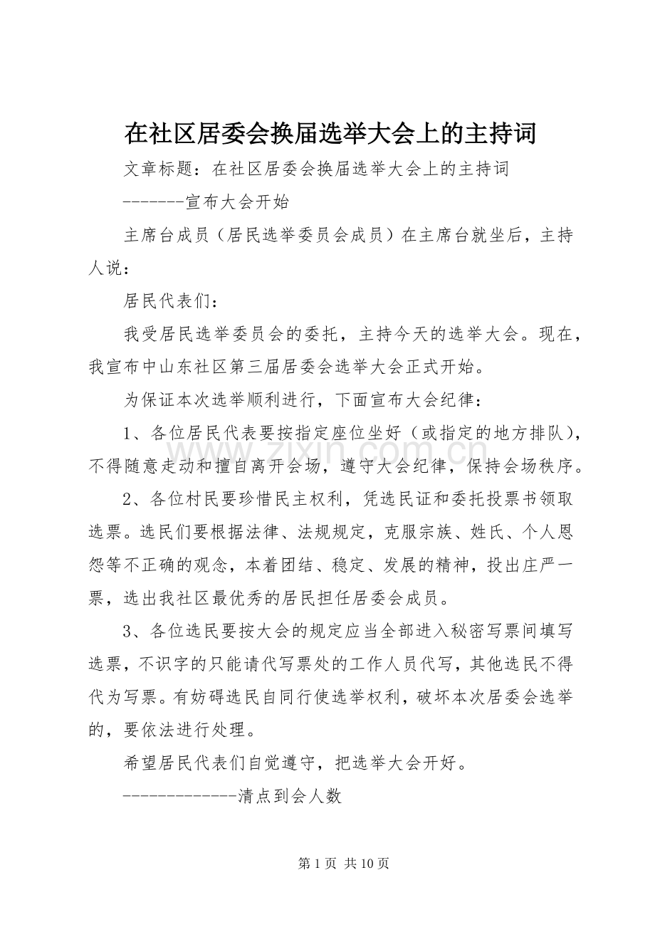 在社区居委会换届选举大会上的主持稿.docx_第1页