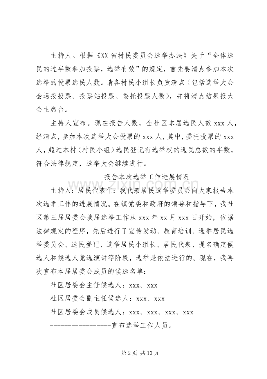 在社区居委会换届选举大会上的主持稿.docx_第2页