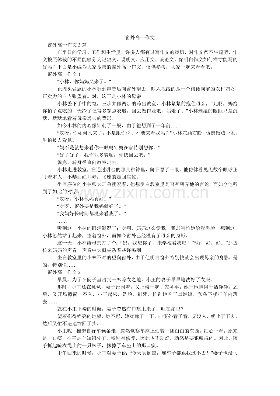 窗外高一作文.doc_第1页