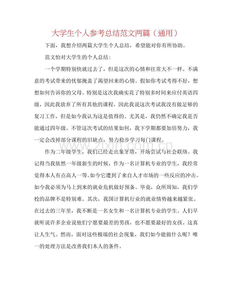 大学生个人参考总结范文两篇（通用）.doc_第1页