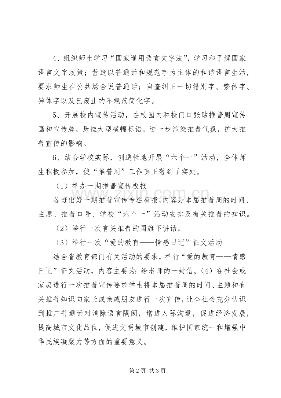 三小20XX年推普周活动实施方案 (3).docx_第2页