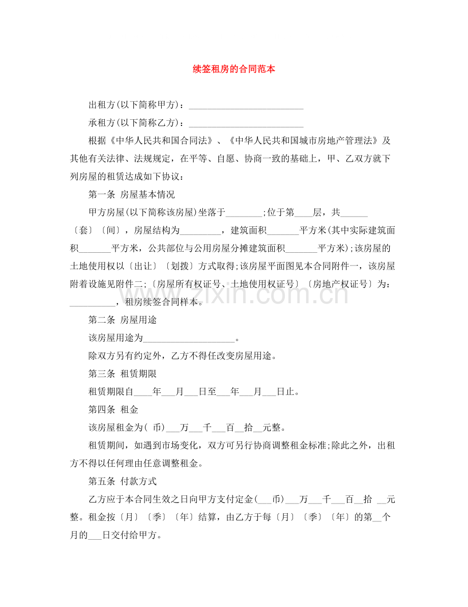 续签租房的合同范本.docx_第1页