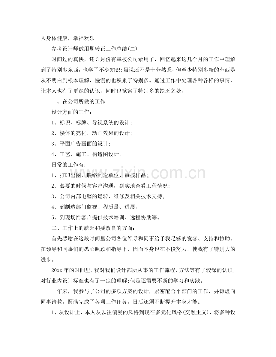 2024设计师试用期转正工作参考总结范文5篇.doc_第3页