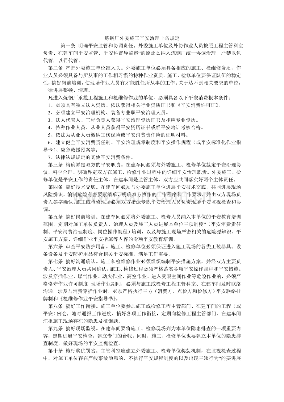 炼钢厂外委施工安全管理十条规定.doc_第1页