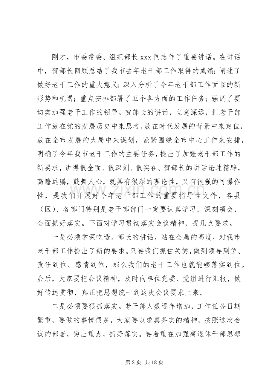 全市老干部工作会议主持辞.docx_第2页